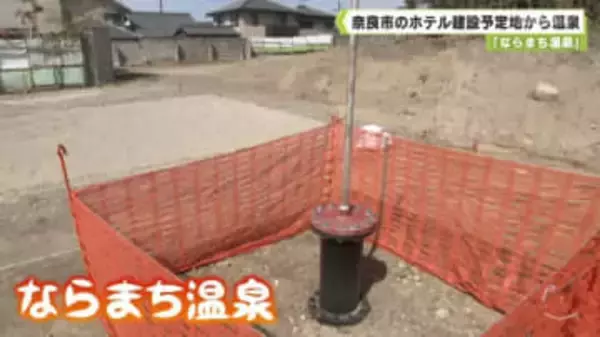 「ならまち温泉」　奈良市のホテル建設予定地から温泉
