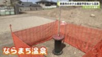 「ならまち温泉」　奈良市のホテル建設予定地から温泉