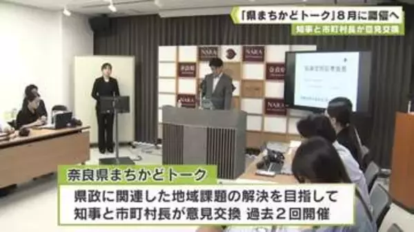 知事と市町村長が意見交換　「奈良県まちかどトーク」８月に開催へ
