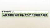 「引き続き節水を！　近畿地方整備局　布目ダムの取水制限を解除」の画像1
