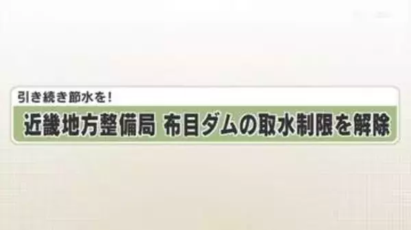 引き続き節水を！　近畿地方整備局　布目ダムの取水制限を解除