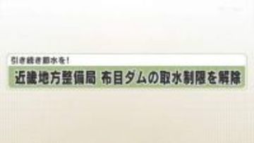 引き続き節水を！　近畿地方整備局　布目ダムの取水制限を解除
