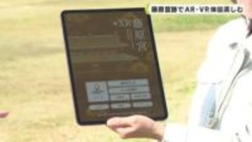 橿原市がアプリを制作　藤原宮跡でＡＲ・ＶＲ体験を楽しむ
