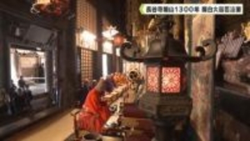長谷寺開山１３００年　記念の年を告げる法要