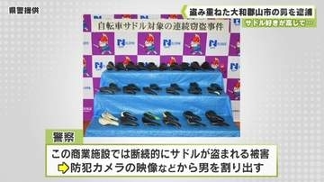 サドル好きが高じて…　盗み重ねた大和郡山市の男（６１）を逮捕
