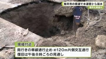 老朽化原因か　桜井市の県道で水道管から漏水