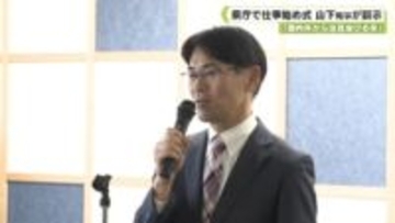 「国内外から注目浴びる年」　県庁で仕事始め式　山下知事が訓示