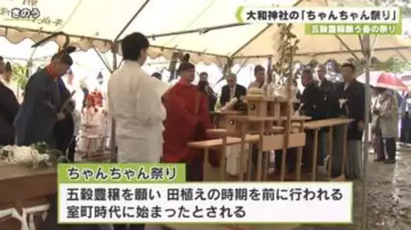 「五穀豊穣願う春の祭り　大和神社の「ちゃんちゃん祭り」」の画像
