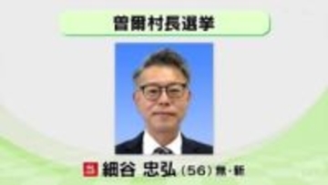 曽爾村長選挙　細谷忠弘さんが無投票で初当選
