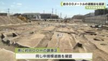 平城京跡発掘調査　約８００メートルの道路跡を確認