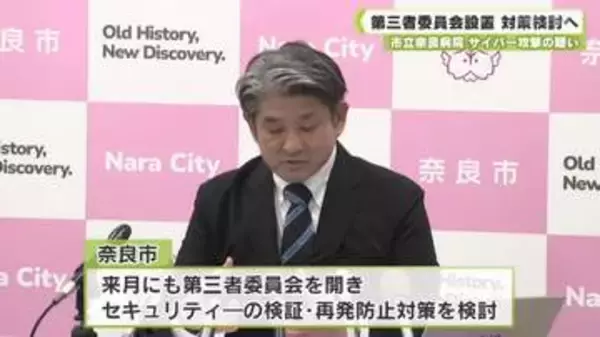 市立奈良病院　サイバー攻撃の疑い　第三者委員会設置 対策検討へ