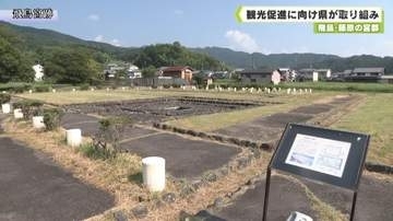 世界遺産「飛鳥・藤原の宮都」観光促進に向け県が取り組み