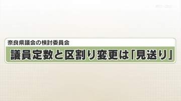 奈良県議会の検討委員会　議員定数と区割り変更は「見送り」