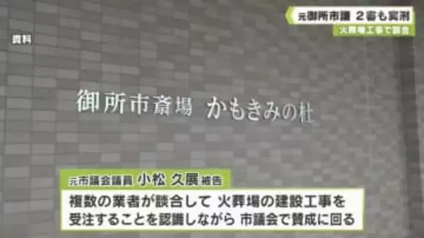 火葬場工事で談合　元御所市議　２審も実刑