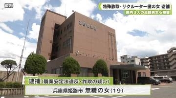県内３人の高齢男女ら被害　特殊詐欺・リクルーター役の女 逮捕