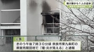 奈良市の県営団地で火事　焼け跡から１人の遺体