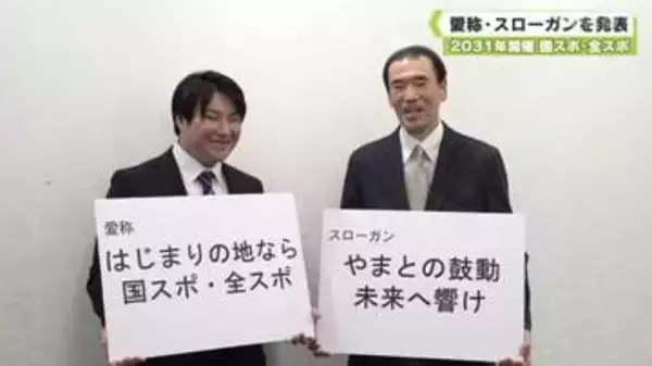 ２０３１年開催　国スポ・全スポ　愛称・スローガンを発表