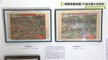 奈良市史料保存館　「奈良名勝全図」で巡る昔の奈良町