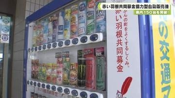 県内１５０台を突破！　赤い羽根共同募金協力型自動販売機