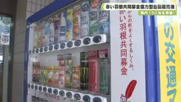 県内１５０台を突破！　赤い羽根共同募金協力型自動販売機