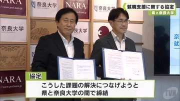 県×奈良大学　就職支援に関する協定