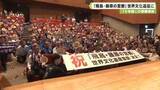 「１９年越しの悲願達成　「飛鳥・藤原の宮都」世界文化遺産に登録」の画像1