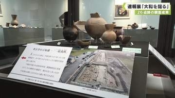 速報展「大和を掘る」　２６遺跡の調査成果