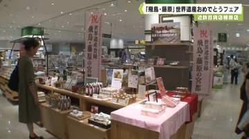 「飛鳥・藤原の宮都」　世界遺産登録祝い「おめでとうフェア」