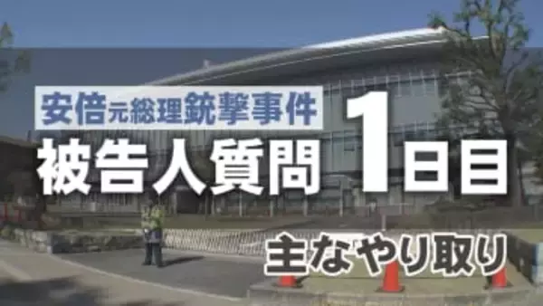 安倍元総理銃撃事件　被告人質問１日目の主なやり取り　山上被告は何を語ったのか