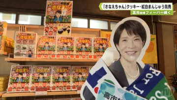 高市総理フィーバー続く　「さなえちゃん」クッキー・紅白まんじゅう発売