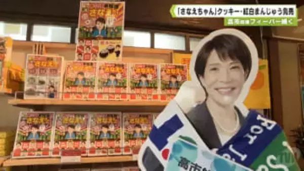 高市総理フィーバー続く　「さなえちゃん」クッキー・紅白まんじゅう発売