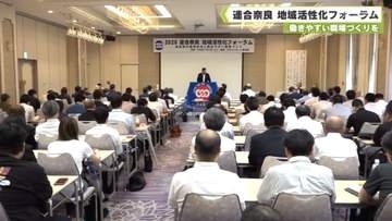 働きやすい職場づくりを　連合奈良　地域活性化フォーラム