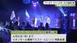 「ワールド・ドリームサーカス　橿原公演　来場者１万人セレモニー」の画像1