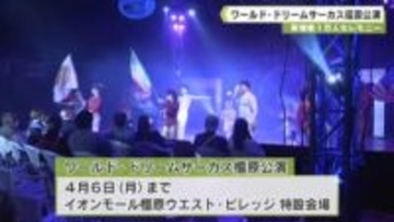 ワールド・ドリームサーカス　橿原公演　来場者１万人セレモニー