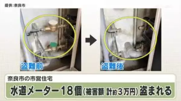 奈良市の市営住宅　水道メーター１８個が盗まれる