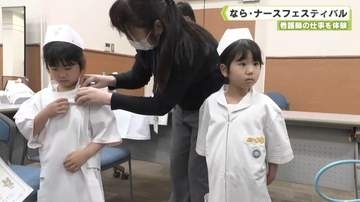 看護師の仕事を体験　なら・ナースフェスティバル