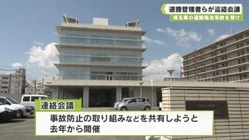 埼玉県の道路陥没事故を受け　道路管理者らが連絡会議
