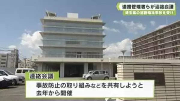 埼玉県の道路陥没事故を受け　道路管理者らが連絡会議