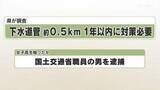 「県が調査　下水道管　約０．５ｋｍ　１年以内に対策必要」の画像1