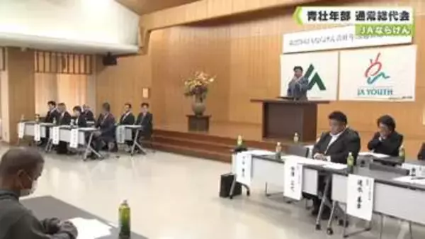 ＪＡならけん青壮年部　通常総代会