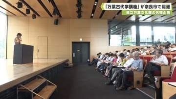 県立万葉文化館の名物企画　「万葉古代学講座」が奈良市で開催