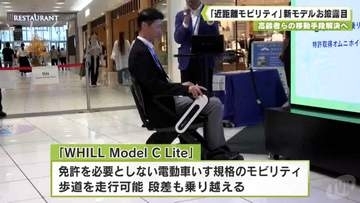 高齢者らの移動手段解決へ　「近距離モビリティ」新モデルお披露目