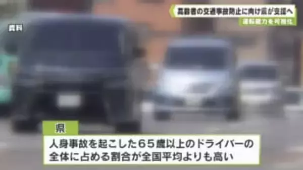 運転能力を可視化　高齢者の交通事故防止に向け県が支援へ