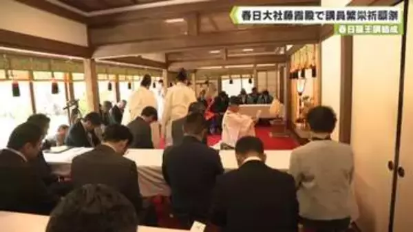 春日龍王講結成　春日大社藤霞殿で講員繁栄祈願祭