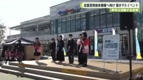 全国高校総体開催へ向け、県がＰＲイベント　来年は近畿が主会場