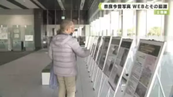 県立図書情報館企画展「奈良今昔写真　ＷＥＢとその展開」
