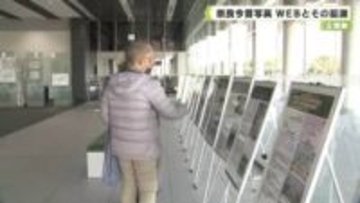 県立図書情報館企画展「奈良今昔写真　ＷＥＢとその展開」