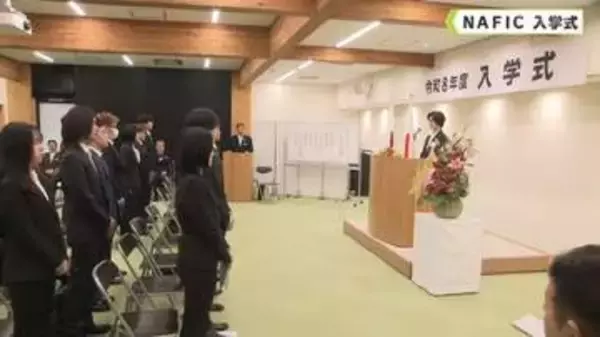 「食」と「農」のプロフェッショナルを育成　NAFIC　入学式　奈良