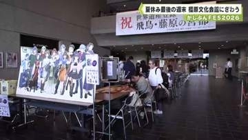 「かしぶんＦＥＳ２０２６」　夏休み最後の週末　橿原文化会館にぎわう