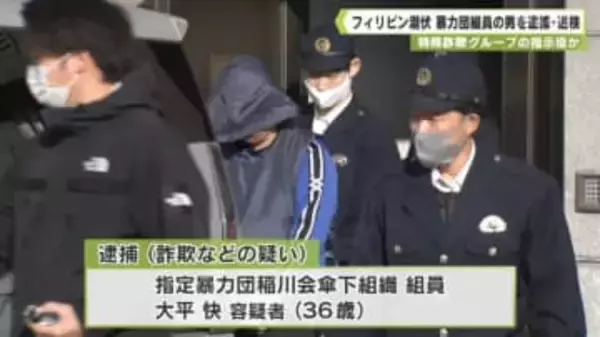 特殊詐欺グループの指示役か　フィリピン潜伏　暴力団組員の男を逮捕・送検